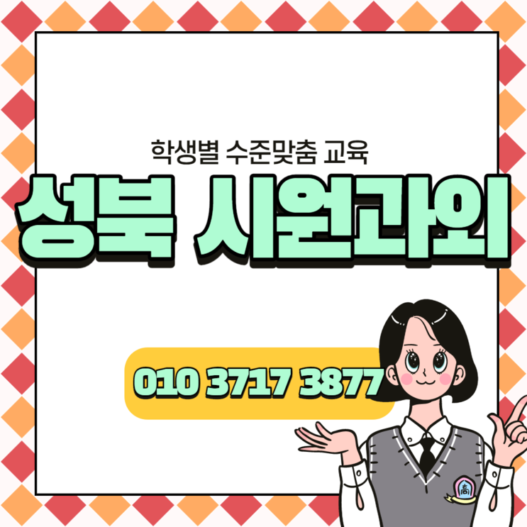 서울 성북구과외 안암동 영어과외 보문동 수학과외 완벽한 내신대비