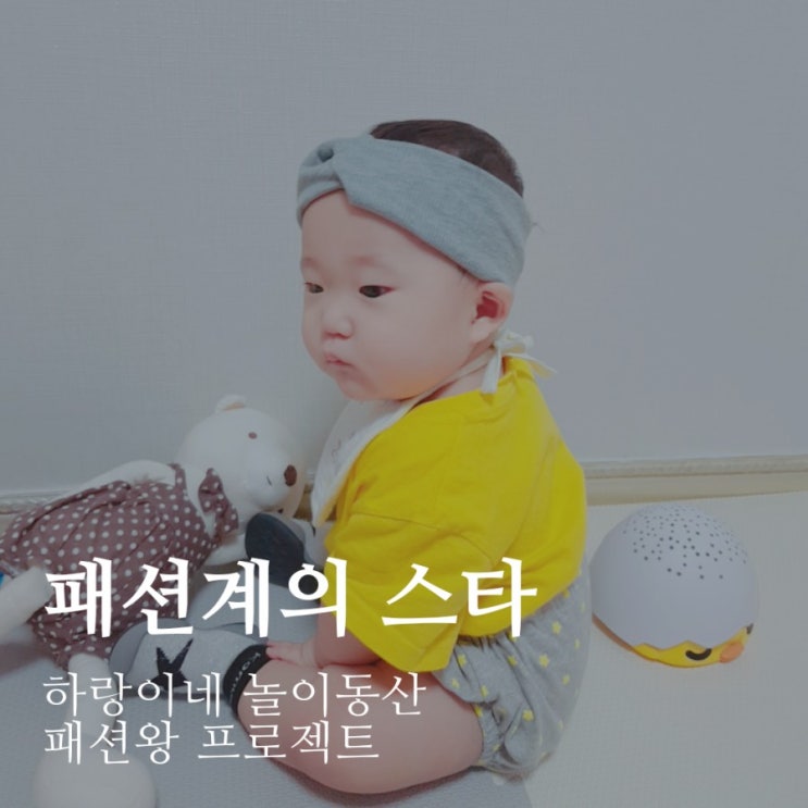 패션왕 프로젝트 : 패션계의 스타 7개월아기 데일리룩