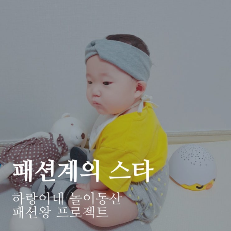  패션왕 프로젝트 : 패션계의 스타 7개월아기 데일리룩