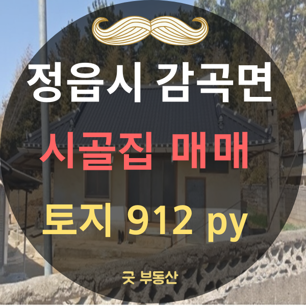 [정읍 시골집 매매]전북 귀농주택/전북 정읍시  시골집 매매 토지3015(912)--매매 6500만원