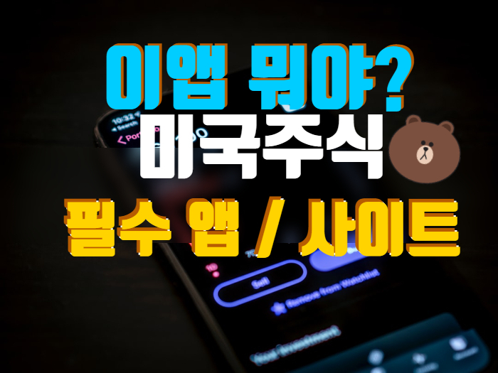  이앱 뭐야? 미국주식 할때 필요한 앱 /사이트