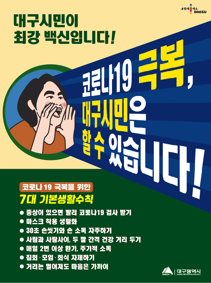  대구시민이시면 7대 기본생활수칙 인증샷 이벤트 참여해보세요