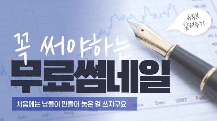  유튜브 초보가 무료 썸네일 사이트를 써야 하는 이유