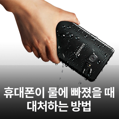  '휴대폰이 물에 빠졌을 때 대처하는 방법' 삼성전자서비스가 알려드려요! (침수, 습기 대처방법)