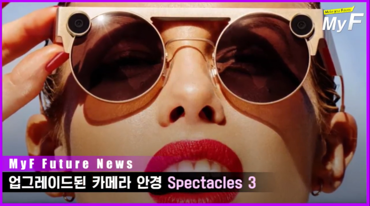  스냅챗, 업그레이드된 카메라안경 스펙터클즈 3(spectacles 3)