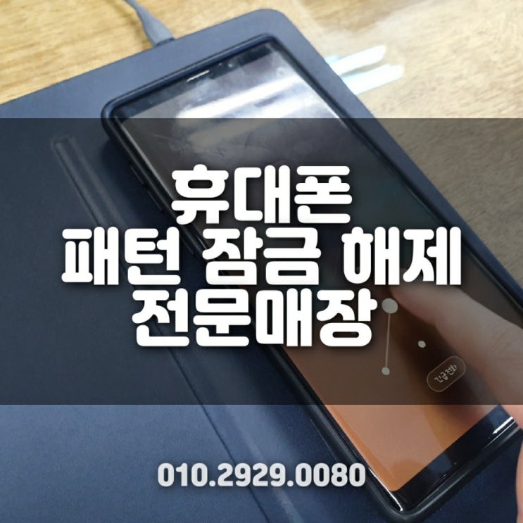  휴대폰 패턴 잊어버렸을때 초기화없이 핸드폰 잠금 해제 가능한 전문업체~수원 화성 평택 남양 동탄 안성 안양 안산