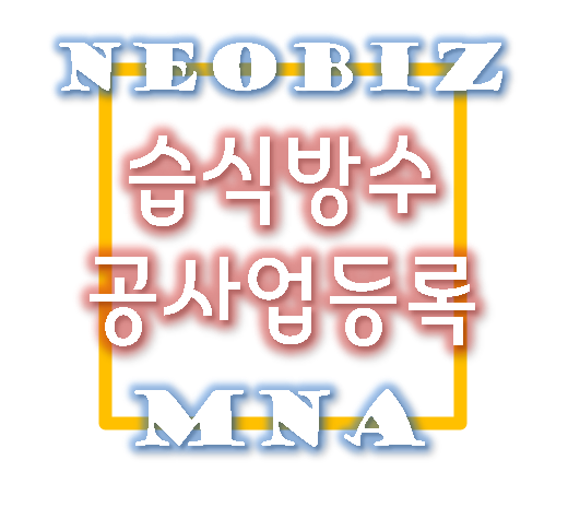  습식방수공사업(=미장방수조적공사업) 신규등록 한번에 이해하기
