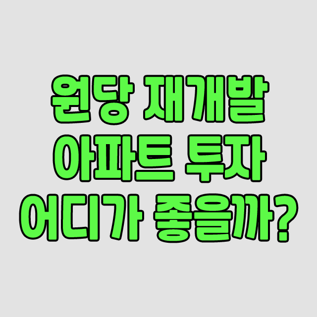  전망이 기대되는 원당 재개발, 재정비 촉진지구