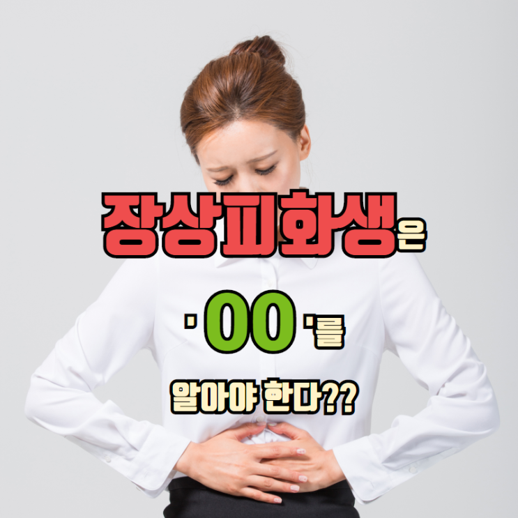  장상피화생치료와 진단할 때 'O O'도 모르고 한다고????