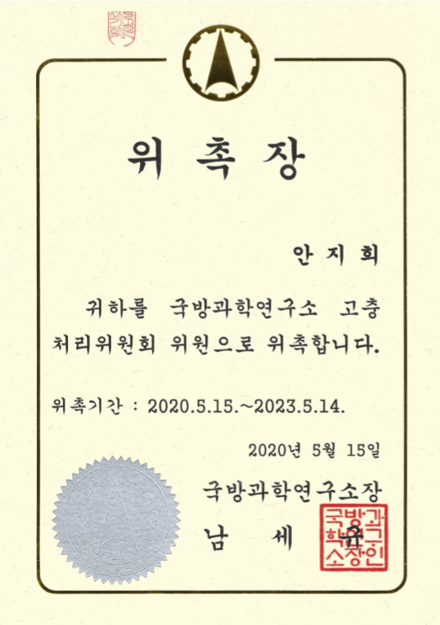 국방과학연구소 고충심의위원