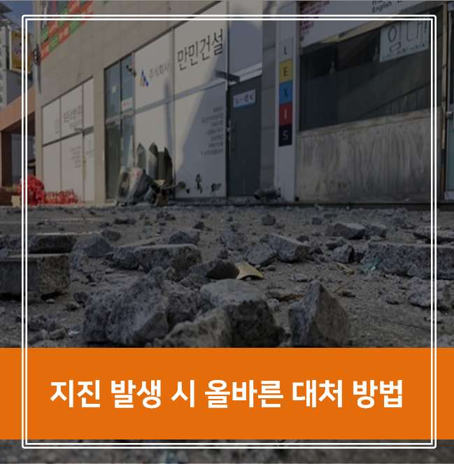  지진 발생 시 올바른 대처 방법