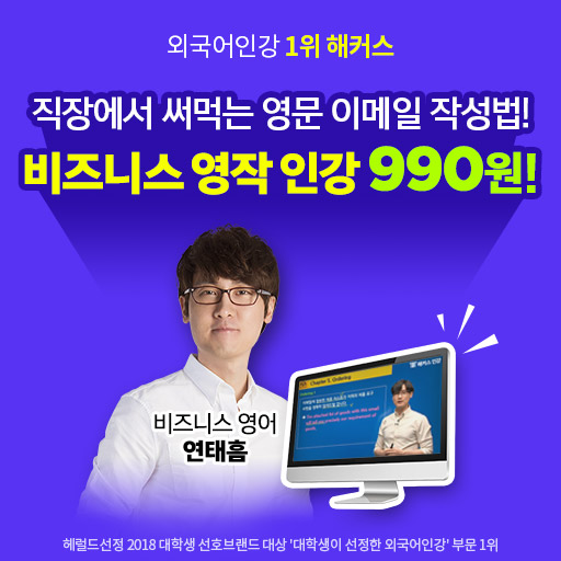영문이메일 작성법부터 비즈니스 회화표현까지~ 직장에서 필요한 영어를 배우고 싶다면 해커스 990원~!