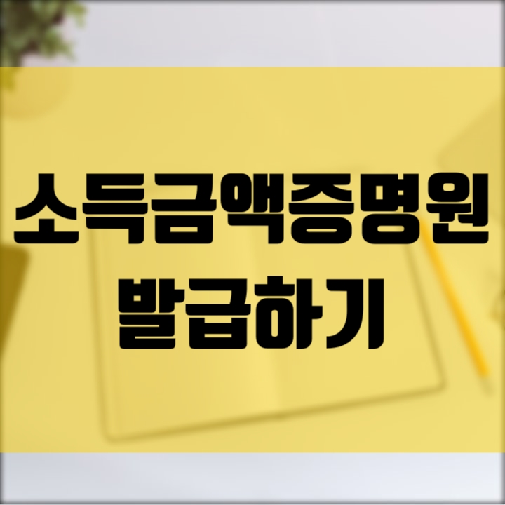  소득금액증명원 발급은 홈택스에서