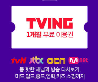  티빙 한달무료 방법, 알아봅시다