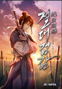  절대검감 / 한중월야  웹소설 공모대전 수상작
