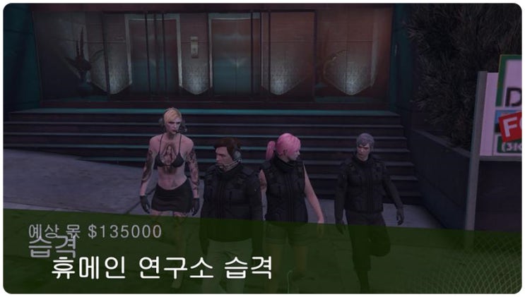 GTA5 휴메인 연구소 피날레 공략 GTA5 휴메인 연구소 피날레 공략
