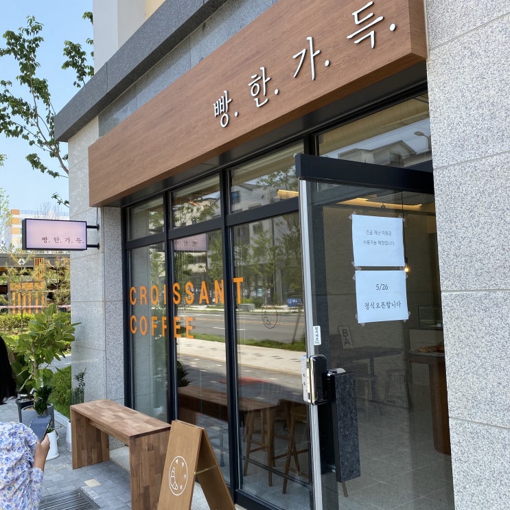 평택고덕빵집 고덕신도시 빵집 빵한가득 빵 향기 가득한 공간 맛있어요 식빵 크로와상맛집