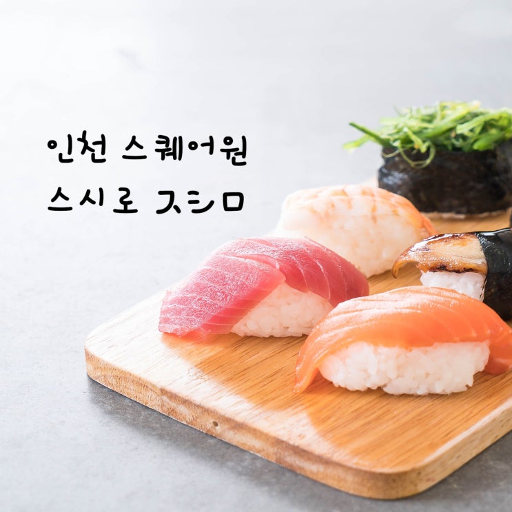  인천 스퀘어원 회전 초밥 맛집 : 스시로 スシロ