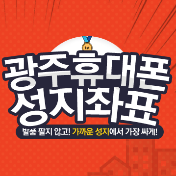 광주 휴대폰성지 갤럭시노트10 20만원대 구입하기