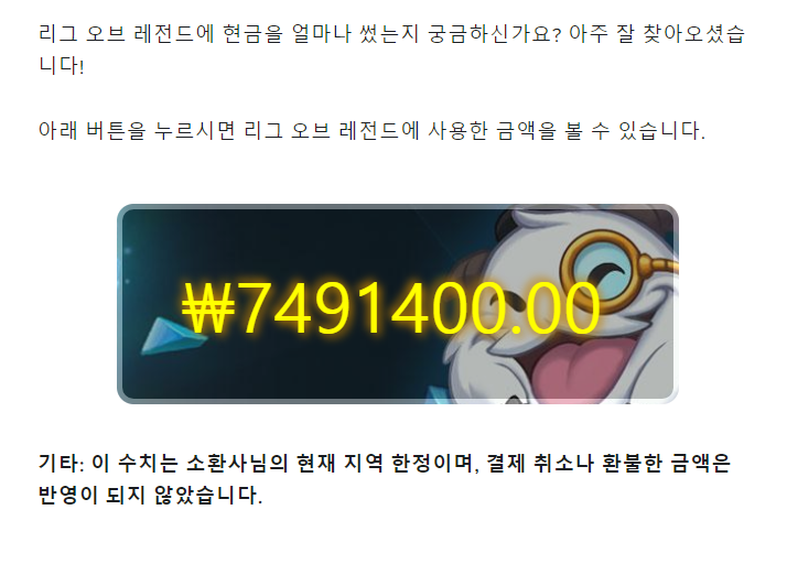  롤에 쓴 돈 업뎃!?