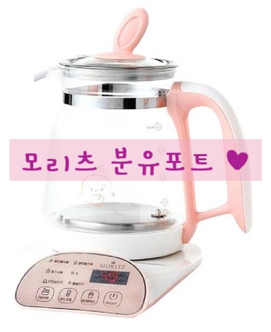  초보맘도 사용하기 편리한 모리츠 분유포트 (!)