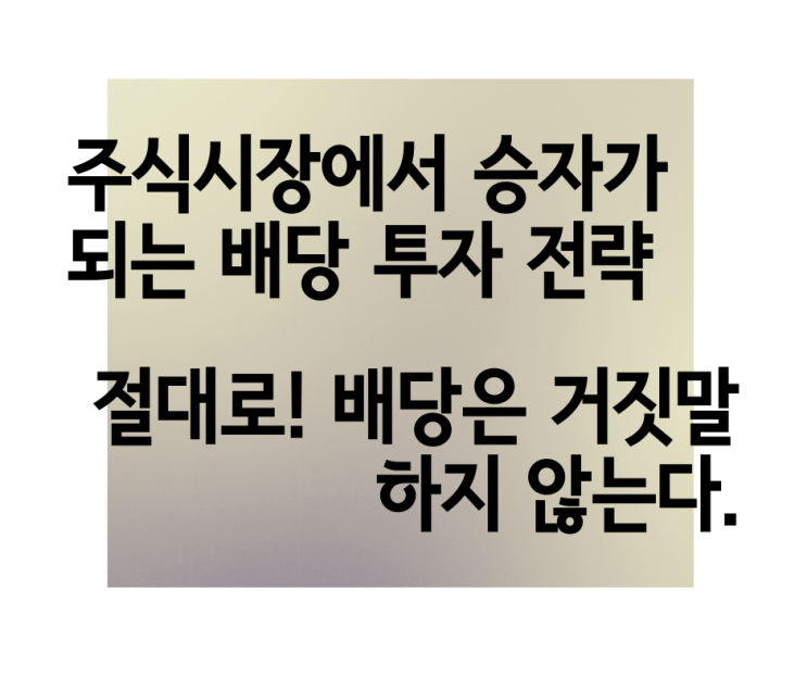  주식시장에서 승자가 되는 배당투자 전략 절대로! 배당은 거짓말하지 않는다 - 캘리 라이트