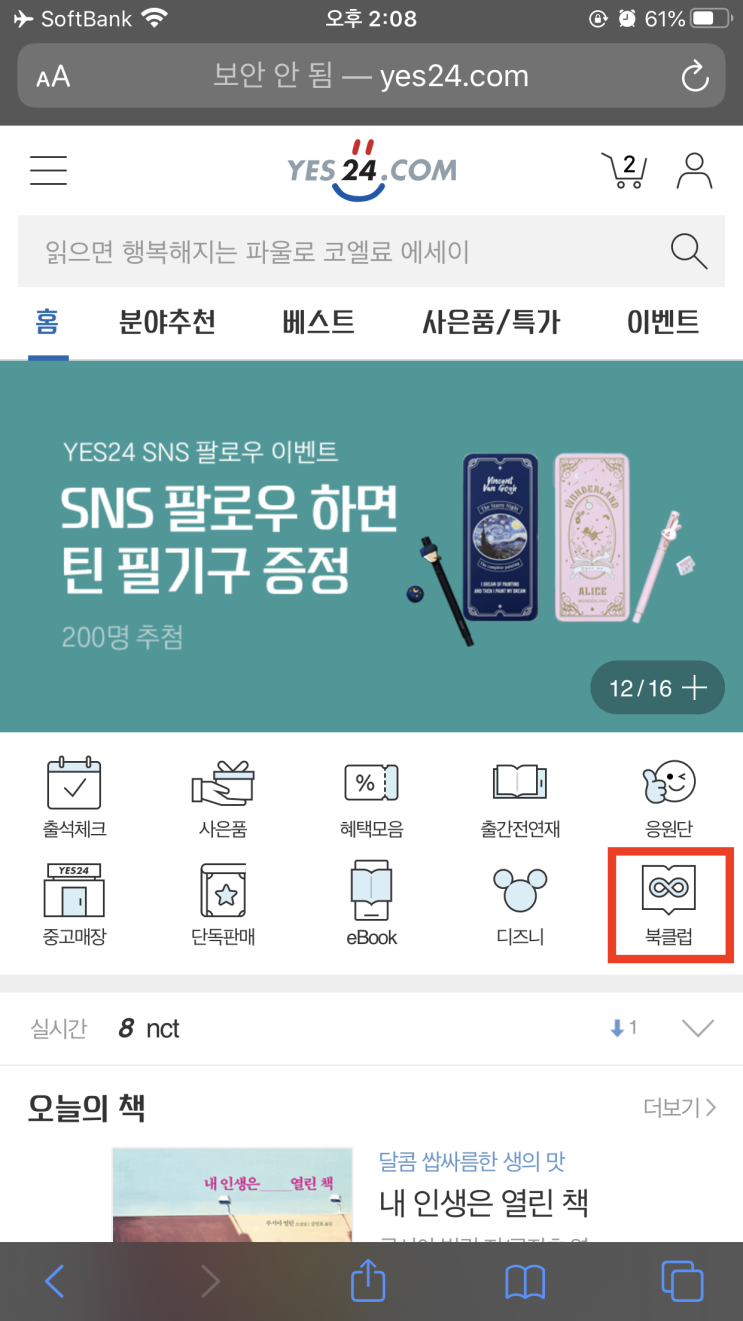 YES24 북클럽 이용하는 방법