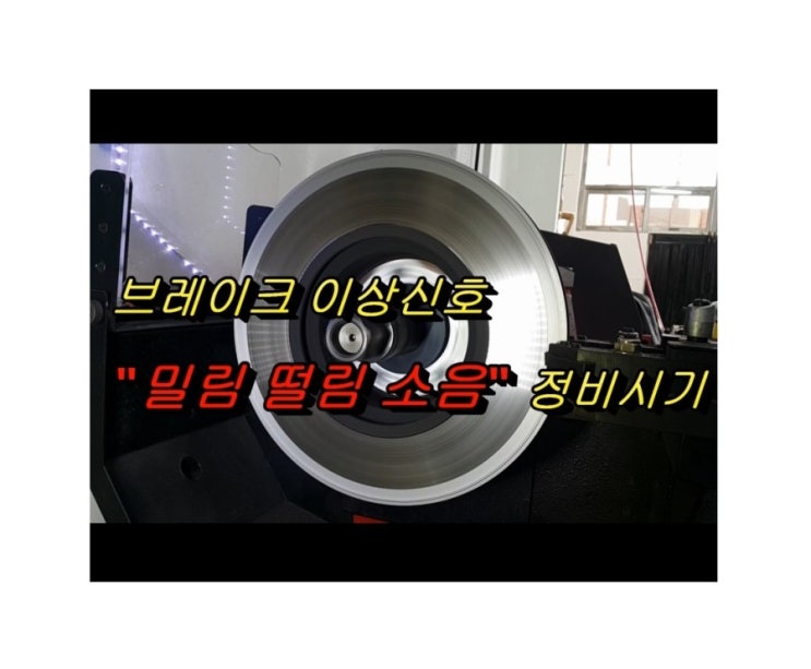  오늘은 BMW X3 브레이크서비스시기 디스크로터연마로 브레이크케어하는 날 , 부천 브레이크관리의달인 K1모터스