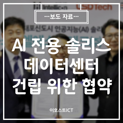  [이호스트 보도자료] 이호스트ICT-인텔리콘연구소-엘에스디테크, 'AI기반 법률서비스' 협력