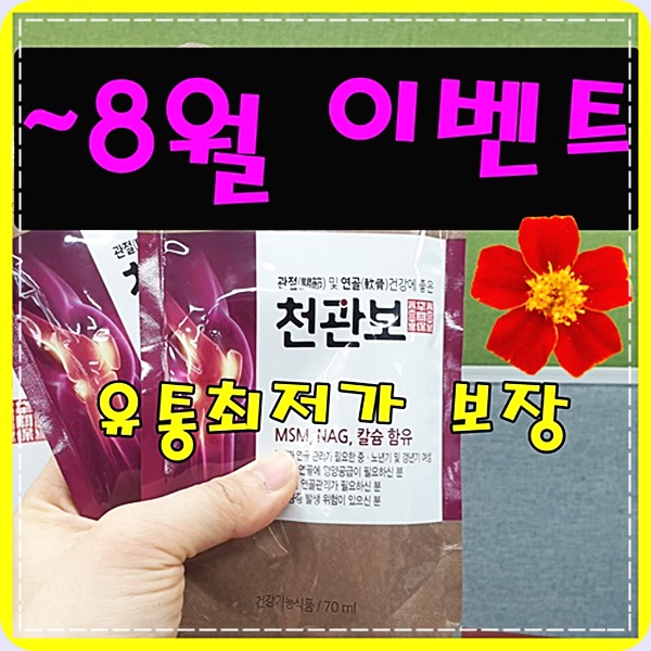  천관보 후기 효과 부작용 한데모았어요