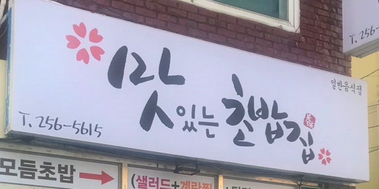  수원 영화동맛집 맛있는초밥집