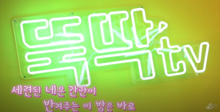  [뚝딱tv] 파주 유비파크 뚝딱이 하우스 오픈! 뚝딱이 자취생활 시작~