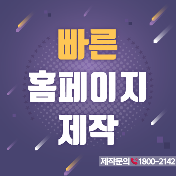  빠른홈페이지제작- 확실하고 빠른제작 방법은?
