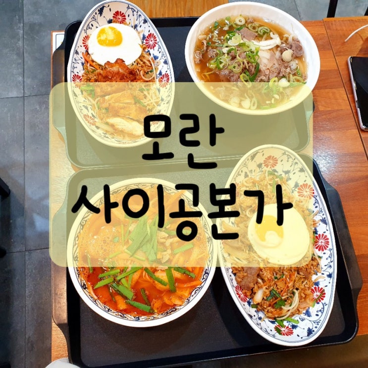  [성남/모란] 쌀국수 맛집 “사이공본가”