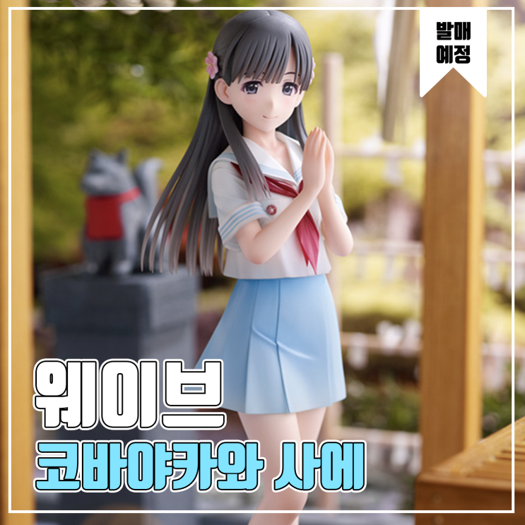  [피규어 발매 예정] 웨이브 아이돌 마스터 신데렐라 걸즈 화사한 교토소녀 코바야카와 사에