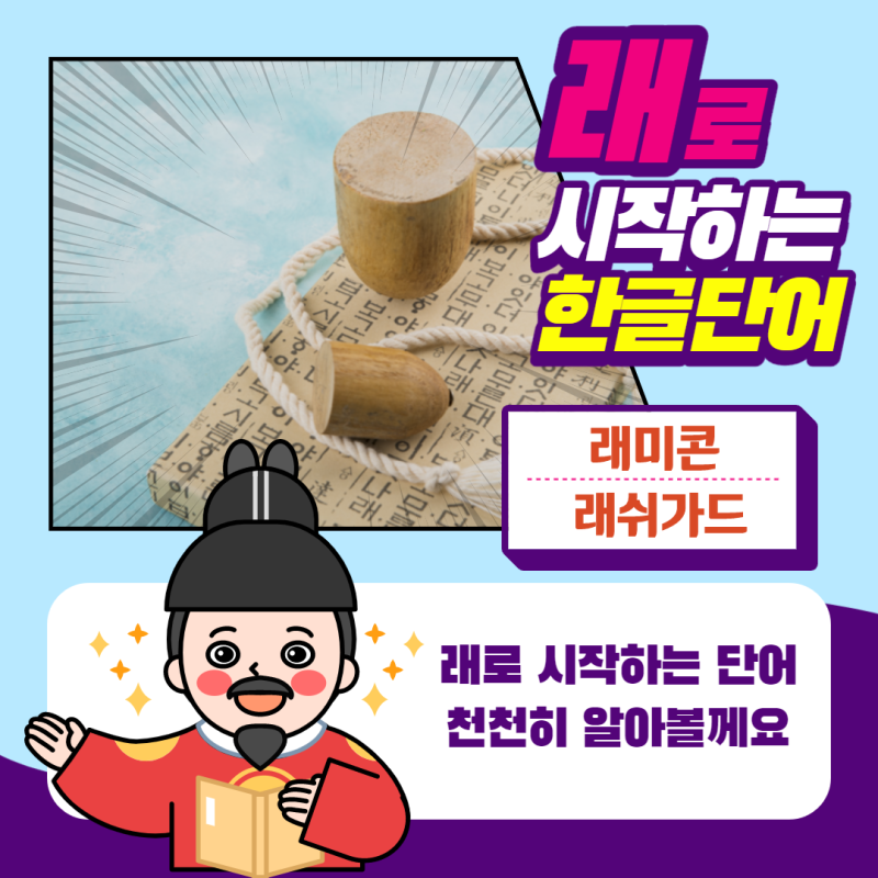 래로 시작하는 단어 천천히 알아볼께요 : 네이버 블로그 래로 시작하는 단어 천천히 알아볼께요 : 네이버 블로그