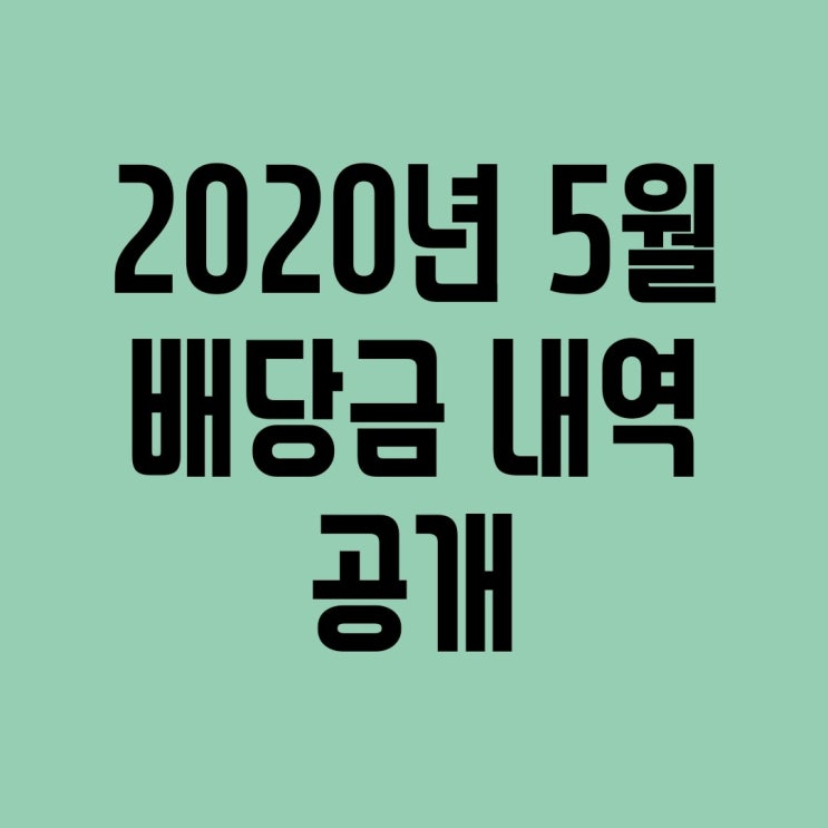  [배당금] 20년 05월 국내 및 연금, 해외주식 배당 내역 공개