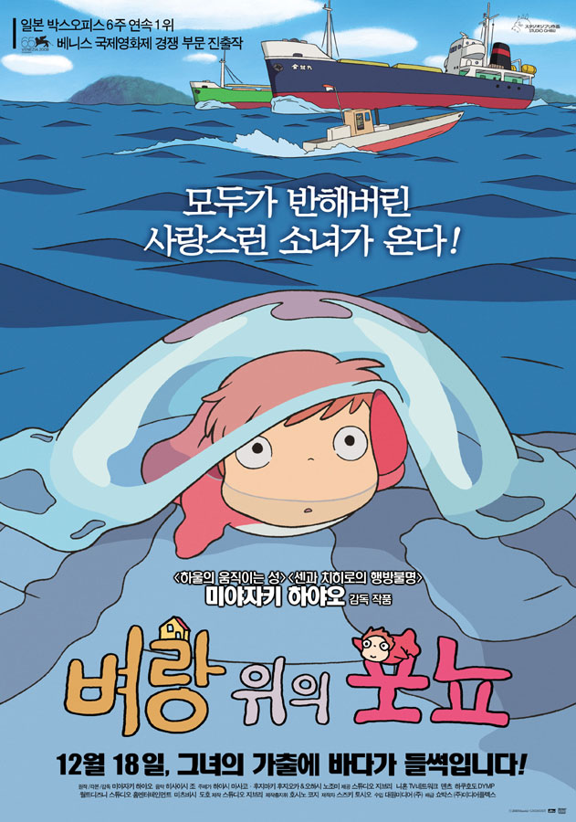  벼랑 위의 포뇨 (Ponyo On The Cliff, 2008)