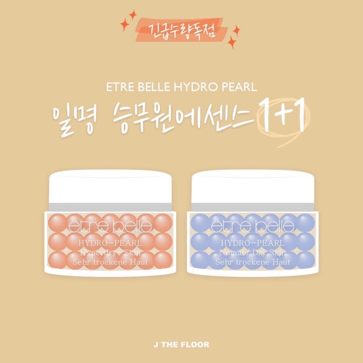  에뜨레벨 수분에센스 (세럼) 1+1 긴급 수량 OPEN / 한정수량 