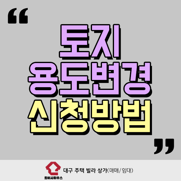  토지 용도변경 어떻게 진행할까?