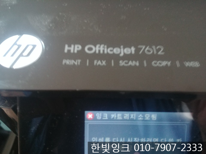 인천 무한잉크 [송도 HP 7612 프린터 잉크 카트리지 소모됨 수리]