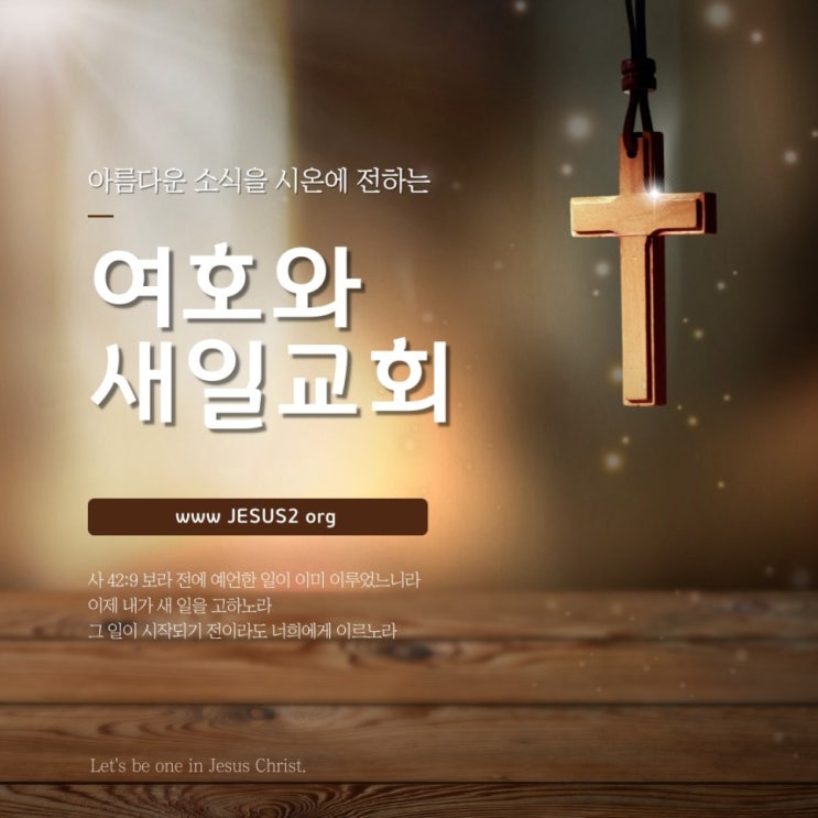  새일교회 이사야 강의 | 2장 심판 있는 평화