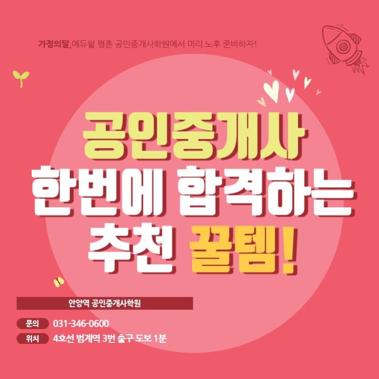  [안양역 공인중개사학원] 공인중개사 한번에 합격하는 추천 꿀템!
