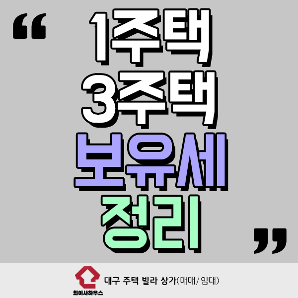  1가구 3주택 보유세 간단하게 정리