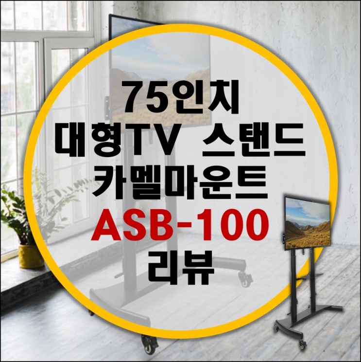 최대 100인치까지 가능한 TV스탠드 거치대 카멜마운트 ASB-100 리뷰 (75인치 TV스탠드)