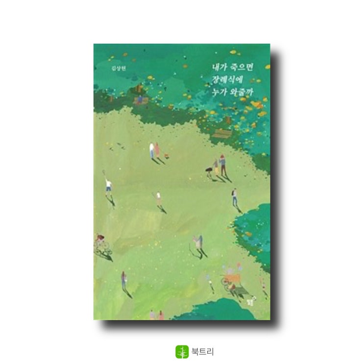  [공유] 내가 죽으면 장례식에 누가 와줄까 (너나들이 리커버 에디션)