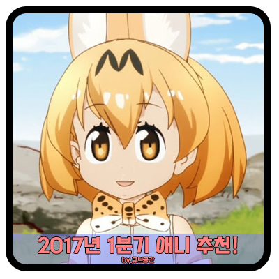 『 2017년 1분기 애니 추천! 』 『 2017년 1분기 애니 추천! 』