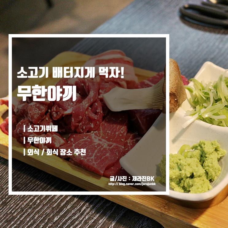  회식 외식 장소 추천! 소고기 뷔페 무한리필 제주 무한야끼