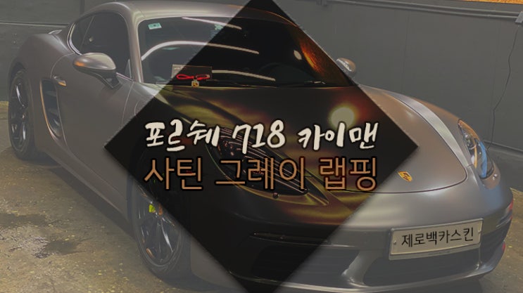  포르쉐 718 카이맨 고급스러운 자동차 차량 랩핑 에이버리 사틴 그레이 전체 랩핑 에이버리 랩핑지 영등포 목동 랩핑업체 추천