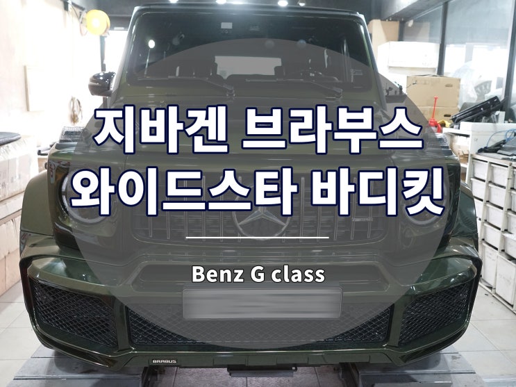  G바겐 브라부스 와이드스타 바디킷 장착 완료